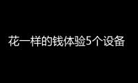 花一样的钱体验5个设备，小米有品这款排插真的超值