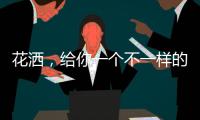 花洒，给你一个不一样的花漾淋浴房