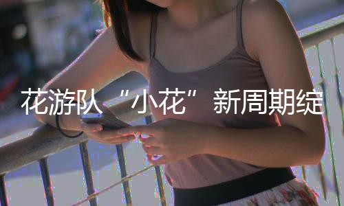 年轻人也在逐渐展现自我