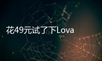 花49元试了下Lovart国内版
，集结数十个模型的设计Agent能有多强