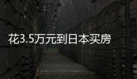花3.5万元到日本买房�：低价背后的浪漫与匮乏