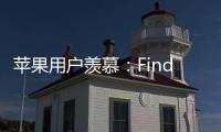 苹果用户羡慕	：Find X8 Ultra首发HDR超清实况照片分享功能