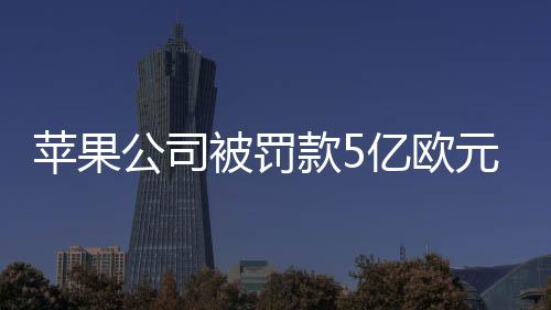 可能面临进一步罚款