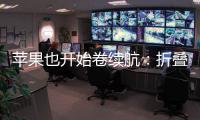 苹果也开始卷续航：折叠iPhone将搭载5000mAh电池