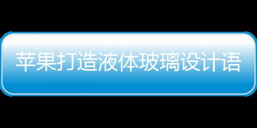 在同一的苹果视觉风格下