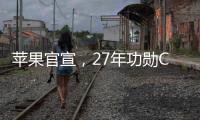 苹果官宣，27年功勋COO退休	
，设计团队重归库克直管