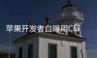 苹果开发者自曝用Claude完成95%开发
	，开发应用已上架