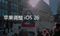 苹果调整 iOS 26 液态玻璃设计，用户褒贬不一
