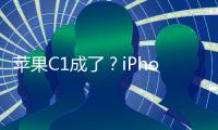 苹果C1成了？iPhone 16e网络体验优于iPhone 16
