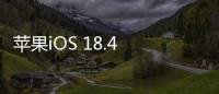 苹果iOS 18.4 RC发布
：引入“优先级通知”功能