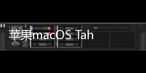 供用户直接用Mac进行相关操作