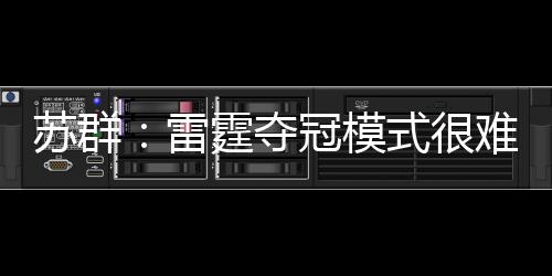苏群以下是雷霆雷部分内容