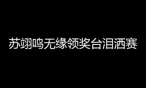 奖台日本选手荻原大翔夺冠