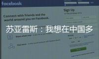 苏亚雷斯
�：我想在中国多待几个赛季，帮中国足球变得越来越好