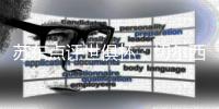 苏东点评世俱杯：切尔西用硬朗和长传打破巴黎的“无解”