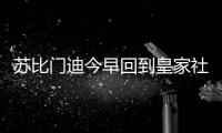 苏比门迪今早回到皇家社会训练基地
，与队友和工作人员告别