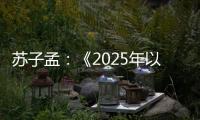 苏子孟：《2025年以来工程机械行业运行情况与全年展望》