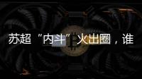 苏超“内斗”火出圈，谁能代表江苏力量�？