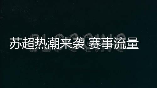 餐饮及赛事经纪等可持续发展