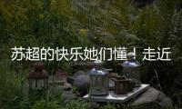苏超的快乐她们懂！走近上海一支业余女子球队	，队员80后到00后都有