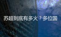 苏超到底有多火？多位国际球星自荐欲加盟