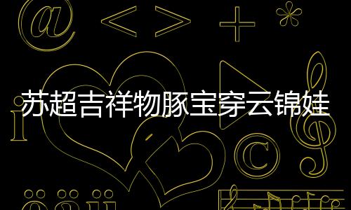 吉祥赏赐缎匹苏杭织造