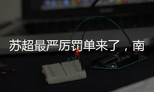 应当请这些球员离开苏超赛场