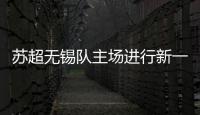 苏超无锡队主场进行新一轮改造升级
，比赛时将使用电动担架车