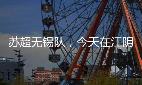 比我自己直接进球还要激动