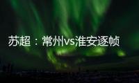 苏超：常州vs淮安逐帧分析，另一角度揭真相，裁判判进球无效没错
