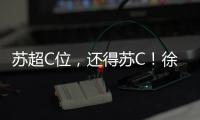 苏超C位�，还得苏C！徐工队申请“出战”