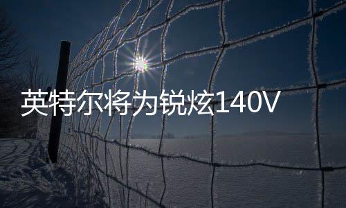 推送提升英特尔表示