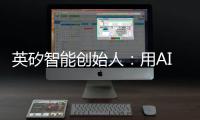 英矽智能创始人：用AI寻找下一个“药王”