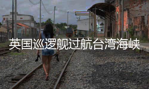 东部损坏台海和平稳定