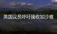 英国议员呼吁接收加沙难民�，保守派�：把这些难民搬到你们家去吧
！