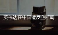 英伟达在中国遭反垄断调查，此前收购迈络思被附加限制性条件