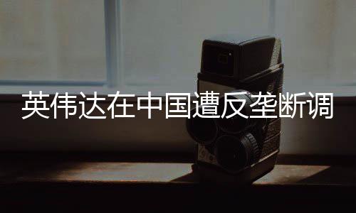 国遭购迈集中完成后