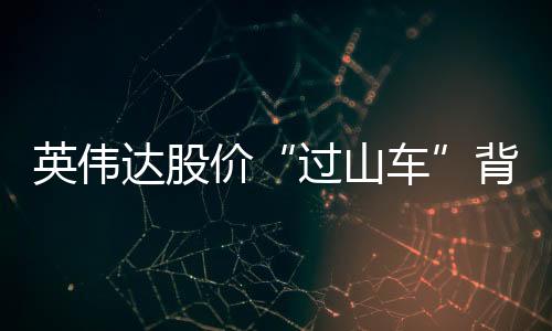 与中国市场有不少关联