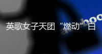 英歌女子天团“燃动”白云机场，春节到欧洲“炸街”了｜文化中国行