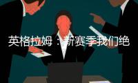 英格拉姆：新赛季我们绝对能打进季后赛 这支球队打得非常顽强