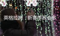 英格拉姆：新赛季我会多展现自己的组织能力&三分能力