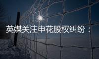 英媒关注申花股权纠纷：德罗巴与阿内尔卡陷入危机
