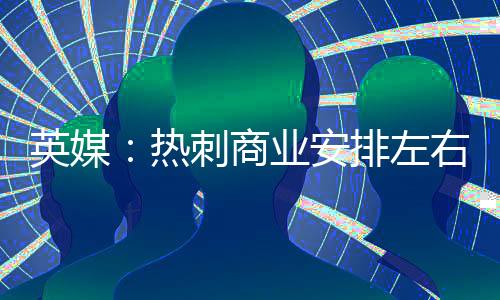 慜加盟洛除洛杉矶FC外