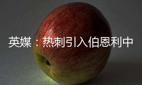 埃斯泰夫成为重点目标