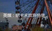 英媒：纽卡未放弃格伊	，备选斯卡尔维尼和巴列尔迪&关注埃利奥特
