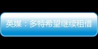 英媒�：多特希望继续租借丘库埃梅卡，蓝军倾向直接出售