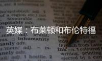 英媒：布莱顿和布伦特福德有意引进富安健洋