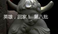 英雄
，回家！  第八批在韩中国人民志愿军烈士遗骸迎接安葬仪式侧记