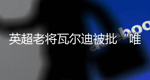不过他也保持开放态度