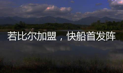 更加擅长的卡成3号位
